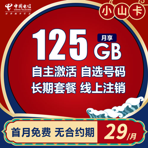 電信小山卡 29元 125g高速流量 自主激活 可選號碼 【長期套餐】