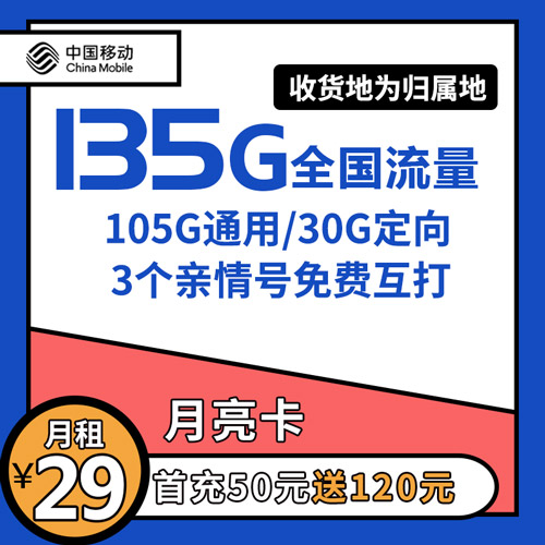 移动月亮卡 29元月租135G全国流量+3个亲情号【收货地为归属地】