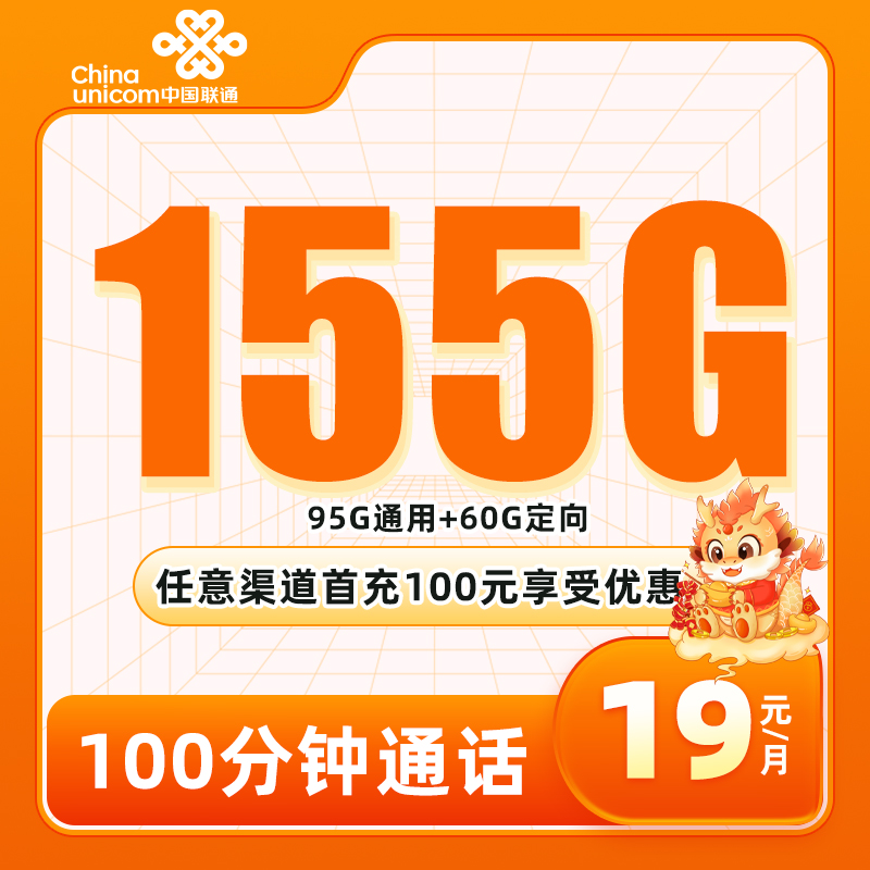 联通晚晴卡19元包155G全国流量+100分钟（两年19）