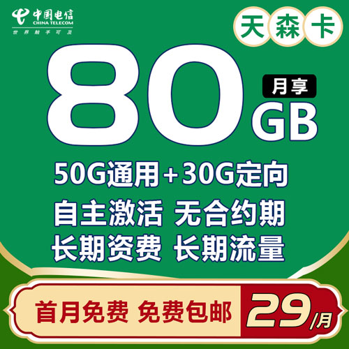 电信天森卡 29元包80G全国流量【长期资费 可选号码】