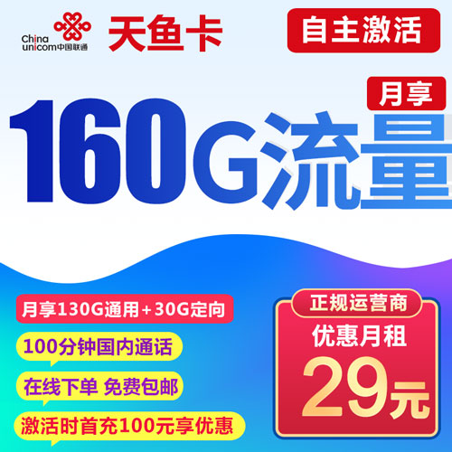 联通天鱼卡 29元包160G全国流量+100分钟通话