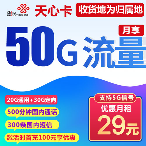 联通天心卡 29元包50G全国流量+500分钟通话+300条短信【收货地为归属地】