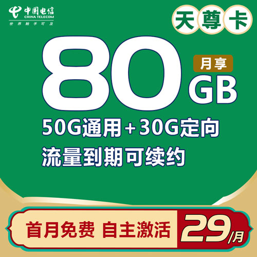 电信天尊卡 29元包50G通用流量+30G定向流量【到期可续 自主激活】