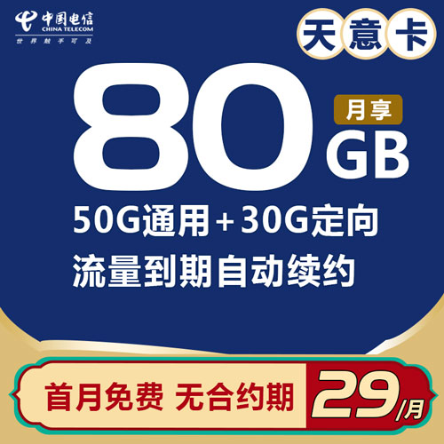 电信天意卡 29元80G全国流量 流量自动续约