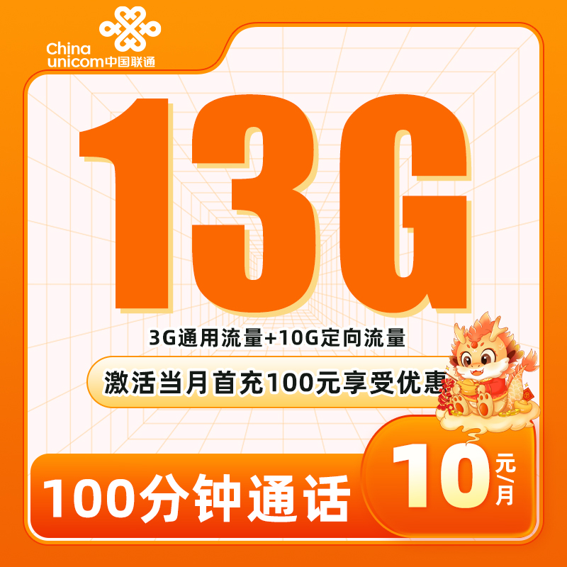 联通美廉卡10元包3G通用流量+10G定向流量+100分钟通话