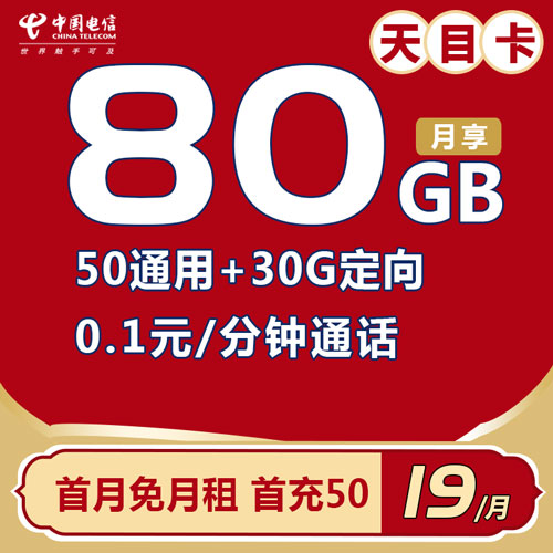 电信天目卡 19元80G全国流量 2年19元 首月免费