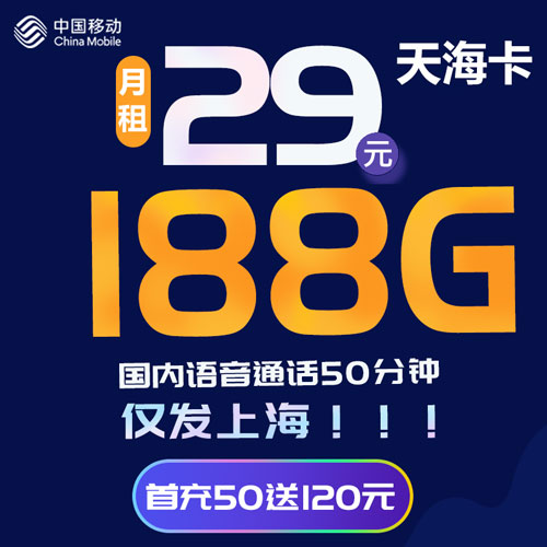 移动天海卡 29元包188G通用流量+50分钟通话 仅发上海