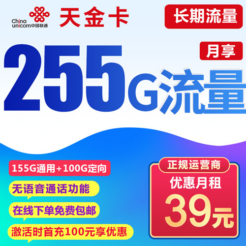 联通天金卡 39元255G全国流量 长期流量 赠送视频会员