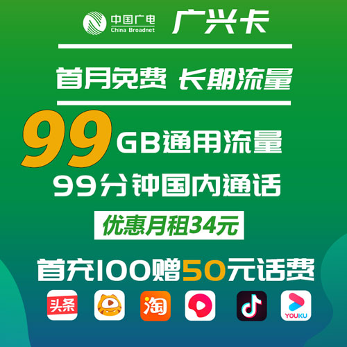 广电广兴卡 34元99G通用流量+99分钟通话 长期流量 收货地为归属地