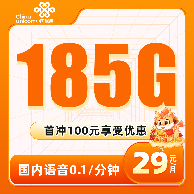 联通山东卡 29元包185G通用流量 支持5G信号（仅发山东省）