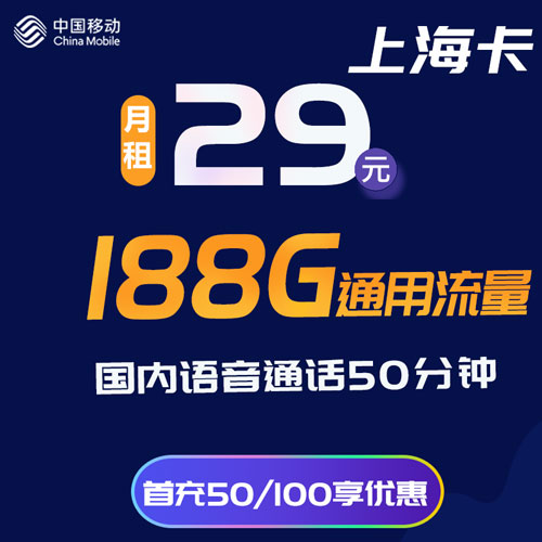 移动上海卡 29元包188G通用流量+50分钟通话