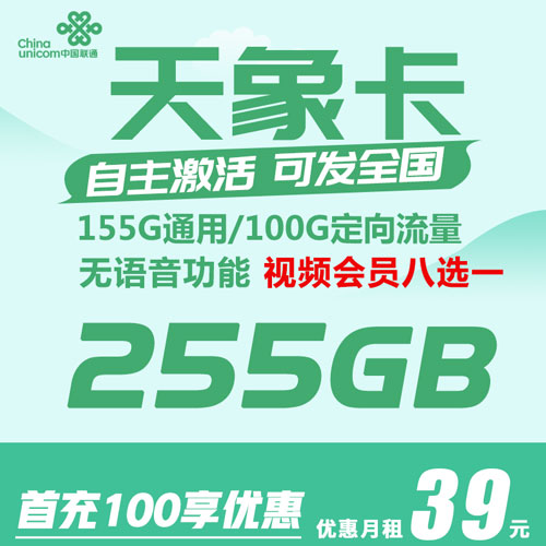 联通天象卡 39元255G全国流量 无语音功能 视频会员八选一