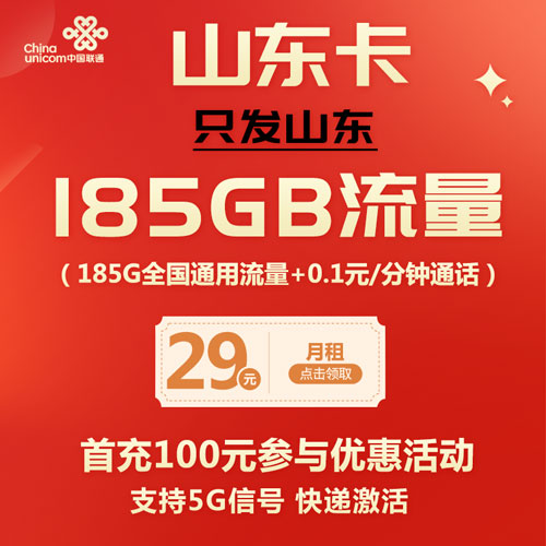 联通山东卡 29元包185G全国通用流量 支持5G信号（仅发山东省）