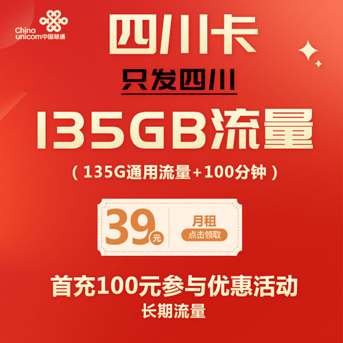 联通四川卡 39元135G全国通用流量+100分钟 只发四川 长期39