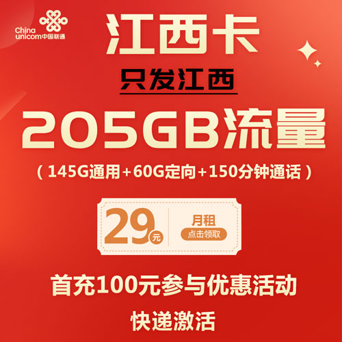 联通江西卡 29元205G全国流量+150分钟通话 只发江西