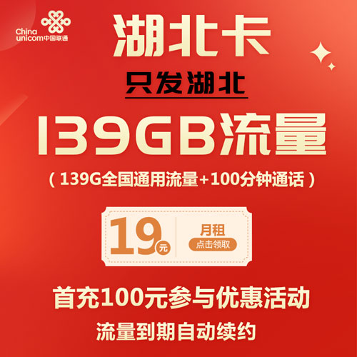 联通湖北卡19元包139G通用流量+100分钟通话 流量自动续约