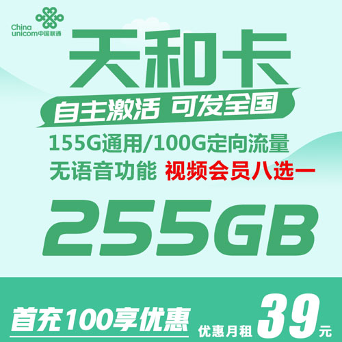 联通天和卡 39元255G 全国流量 自主激活 视频会员八选一