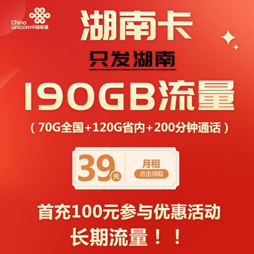 联通湖南卡 39元190G流量+200分钟通话 只发湖南 长期流量