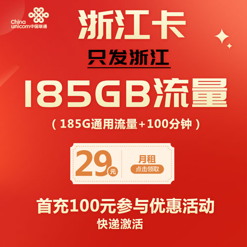 联通浙江卡 29元185G通用流量+100分钟通话 只发浙江