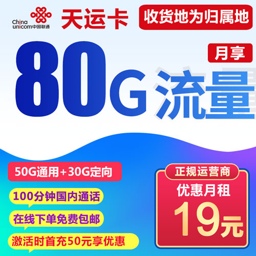 联通天运卡 19元包80G流量+100分钟通话（收货地为归属地）