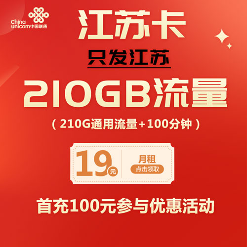 联通江苏卡 19元210G通用流量+100分钟 只发江苏