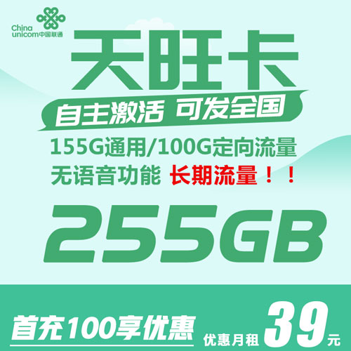 联通天旺卡 39元255G全国流量 长期流量