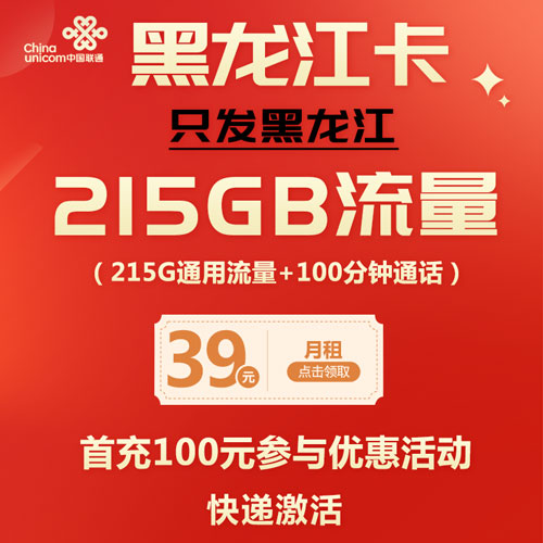 联通黑龙江卡 39元215G通用流量+100分钟通话