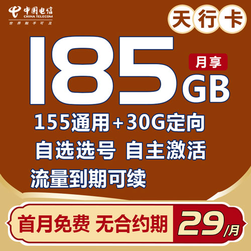 电信天行卡 29元包185G全国流量【激活可选号】【自主激活】【长期优惠】