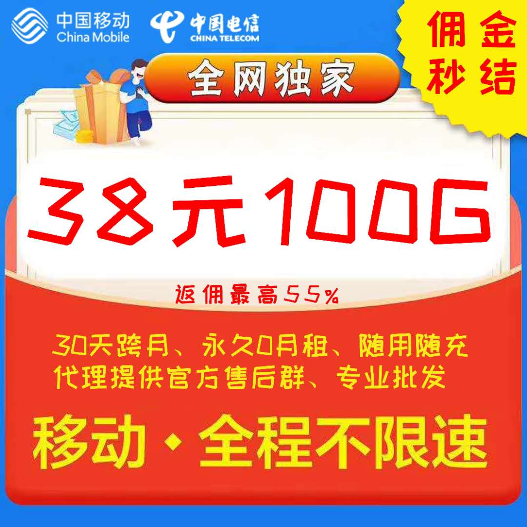 移动38包100G全国直招，代理提供官方售后群。