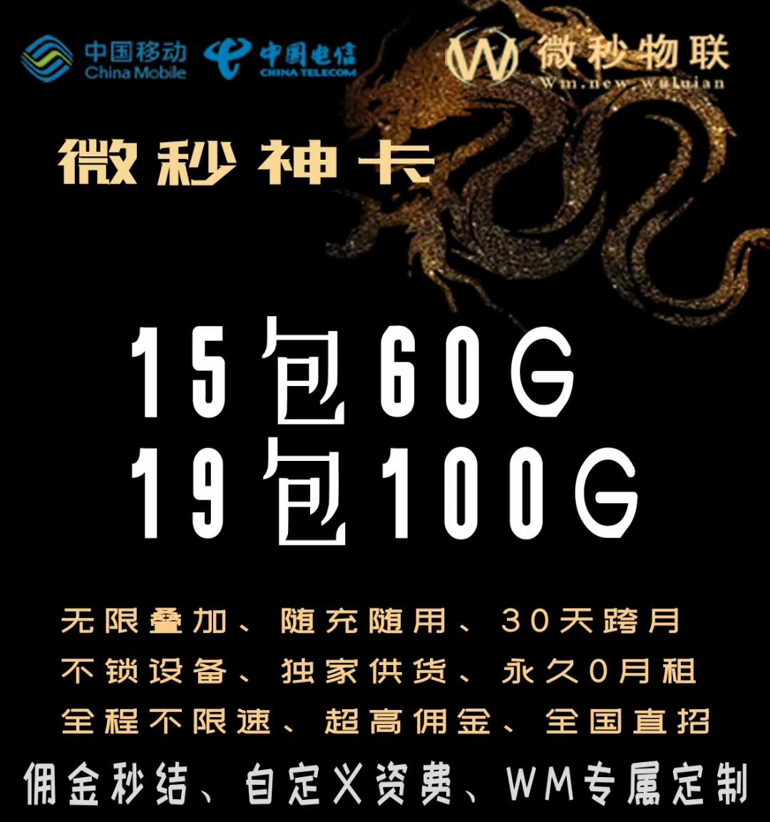 微秒神卡19包90G独家供货 微秒神卡返佣50%全网最火发布