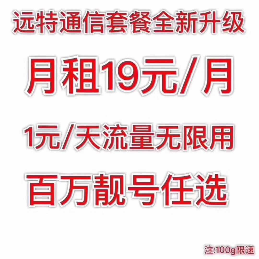 远特通信流量卡。招全国代理商