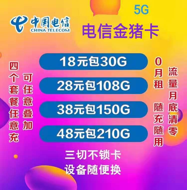 公司直营5G金猪卡，首批5g卡板抢占市场，代理政策好