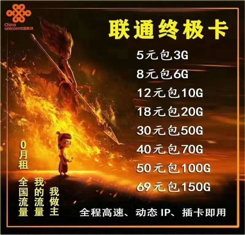 联通通用流量系列，玩游戏必备，延迟低，速度快，代理政策好，欢迎来谈