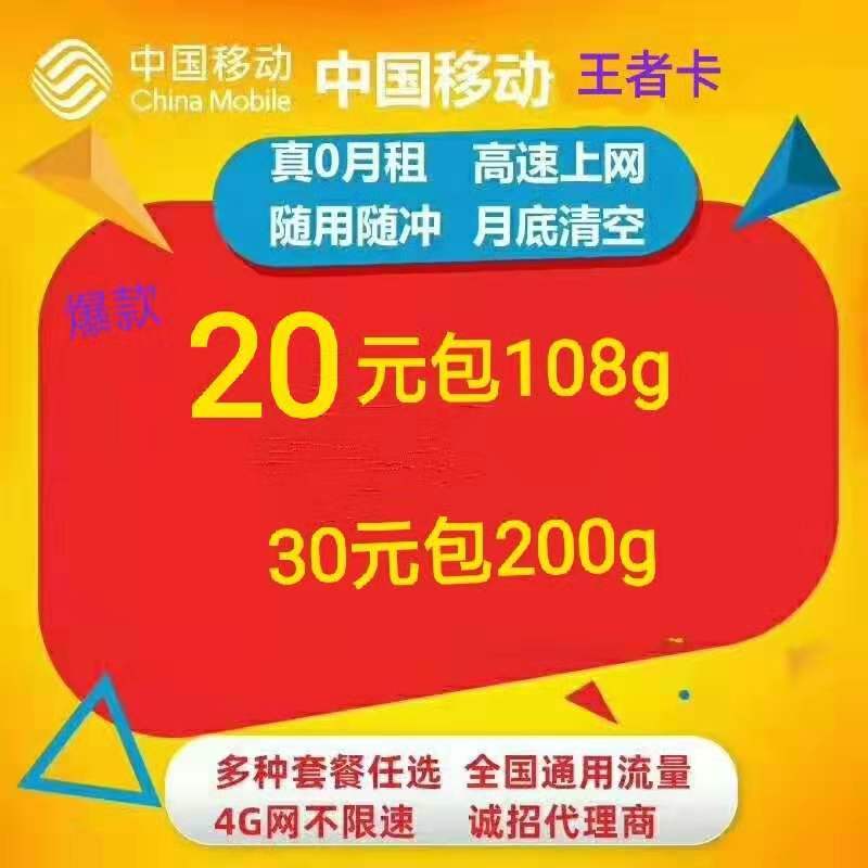 公司直营 移动王者卡，20元包108g大流量，热销款，追剧，看电视，放心用，代理政策好