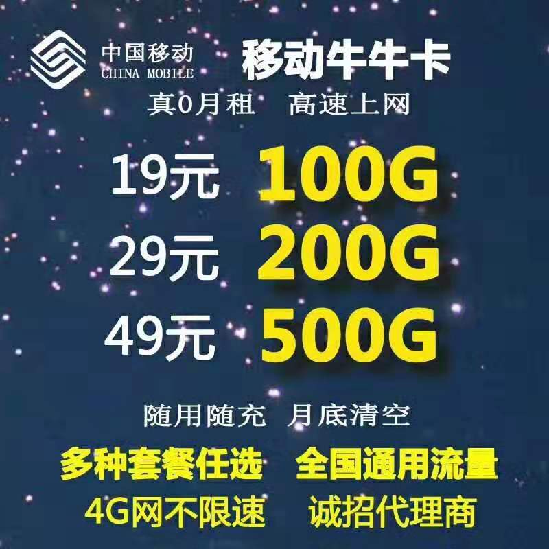 公司直营 移动牛牛卡，19包100g大流量，经济实惠 追剧，短视频首选