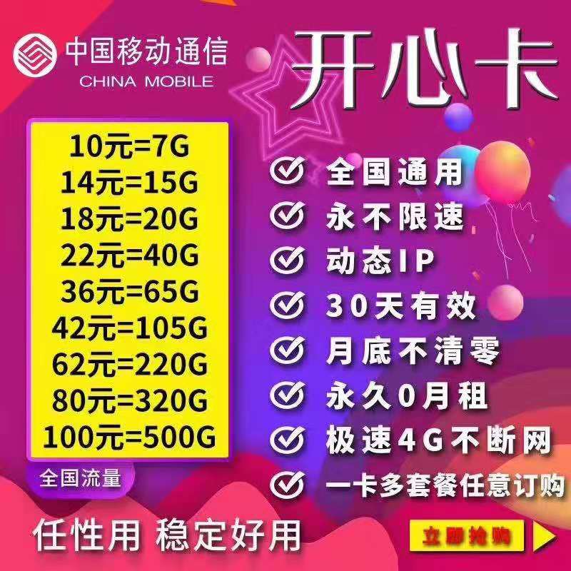 移动电信开心卡，非定向动态IP，长期稳定一年以上，最稳定的流量卡之一，需要稳定的来