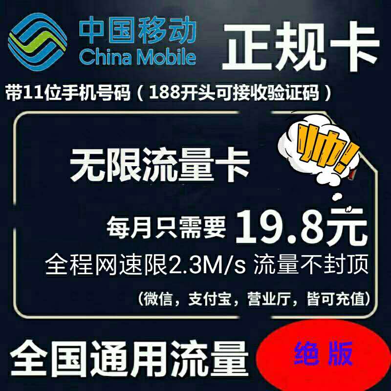 月19.8，移动公司运营，正规应用卡，不断流不维护，带手机号