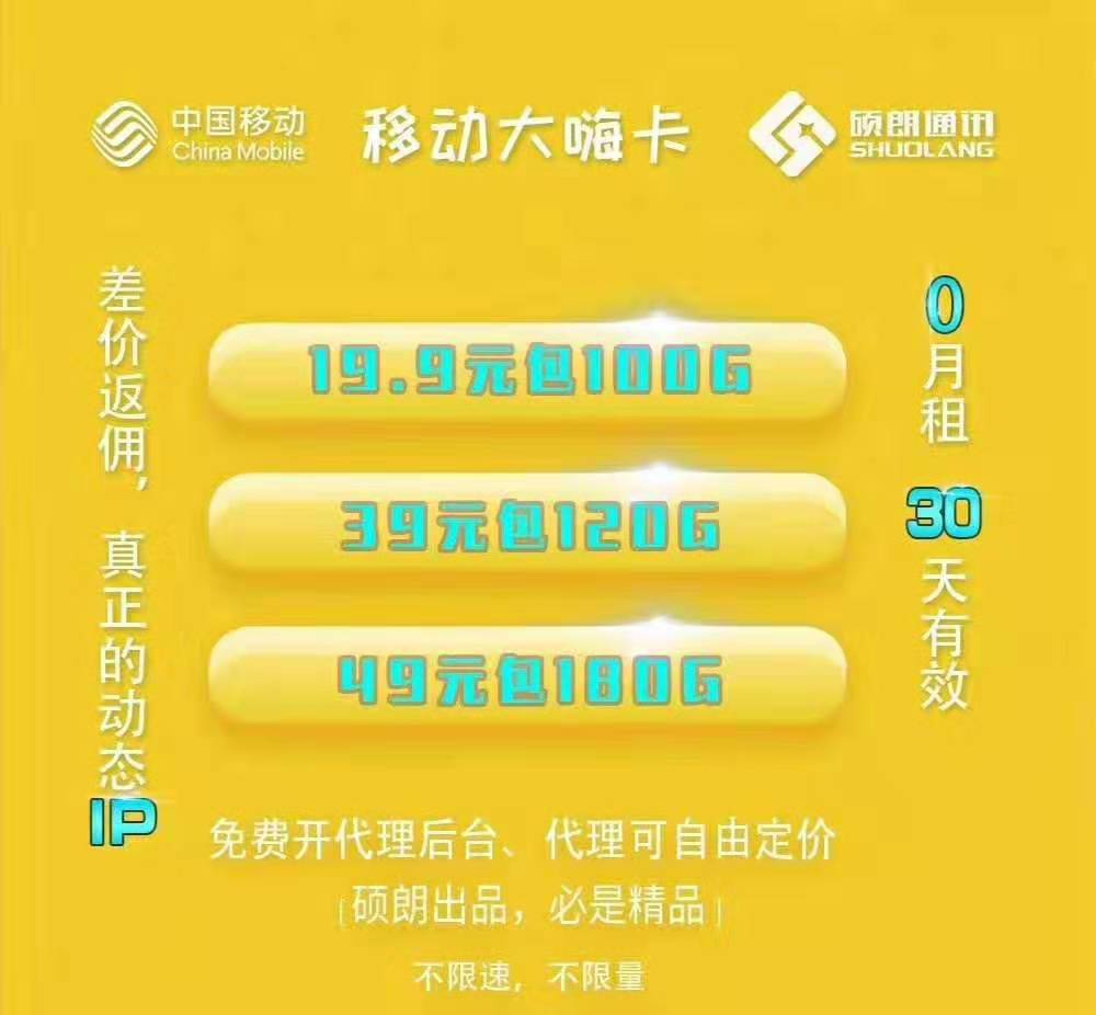 移动大嗨卡，硕朗出品，新品爆款，月底不清零，代理政策好