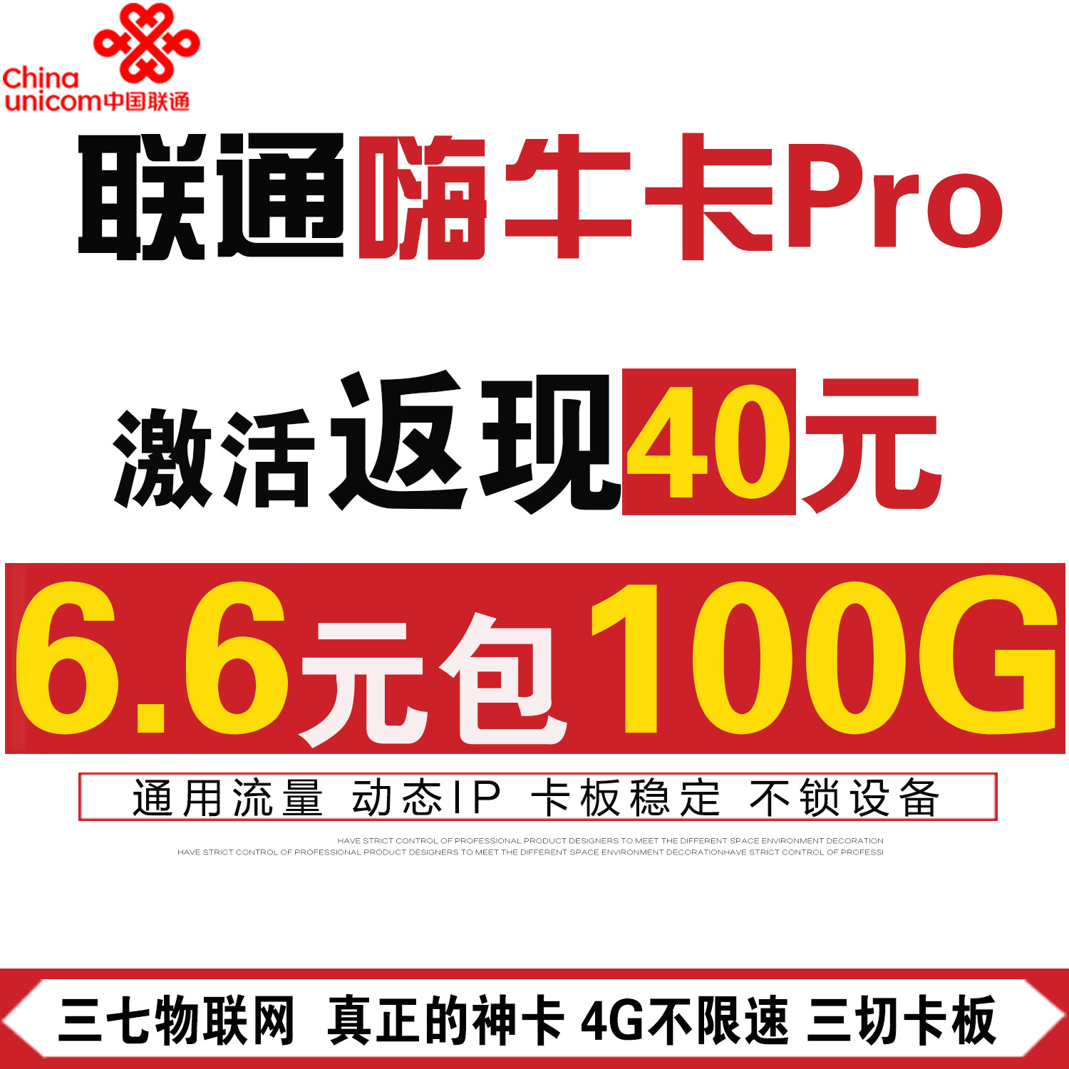 联通最新资费月享低至6.6元包100G 另返现金40元