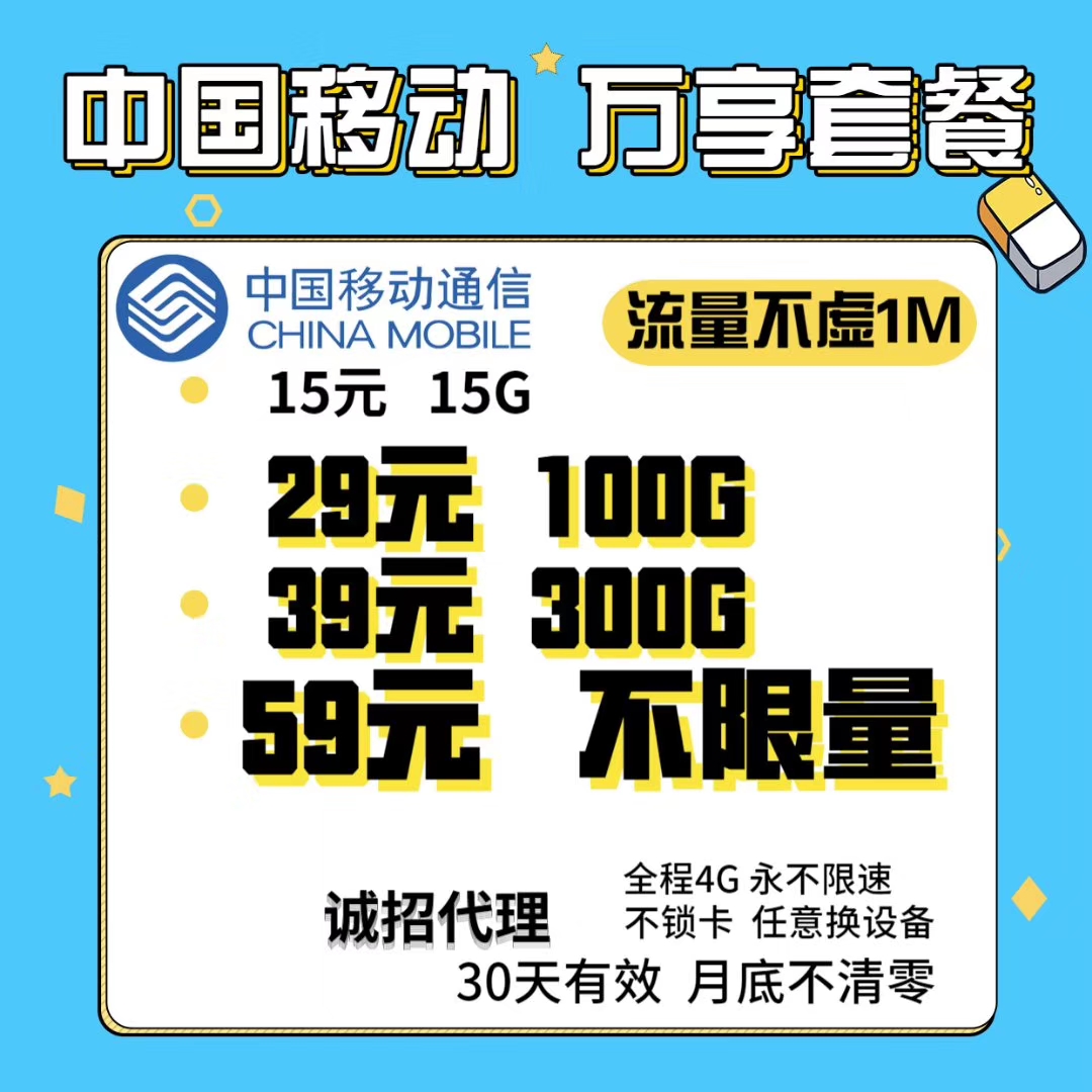 【移动万享卡】【39包300G】欢迎来谈