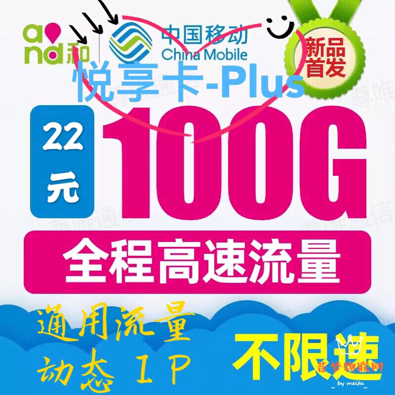 昔梦独家新卡悦享卡plus-超低价格 100G通用流量 全国动态IP 欢迎各大代理 客户对接 