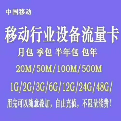 移动联通电信 行业设备卡 智能穿戴语音卡月包、季包，半年包，年包