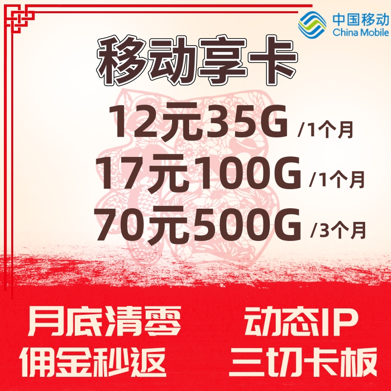 移动享卡17元100G秒发现货！后台秒返!