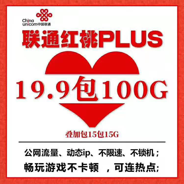 联通红桃plus，19.9包100g