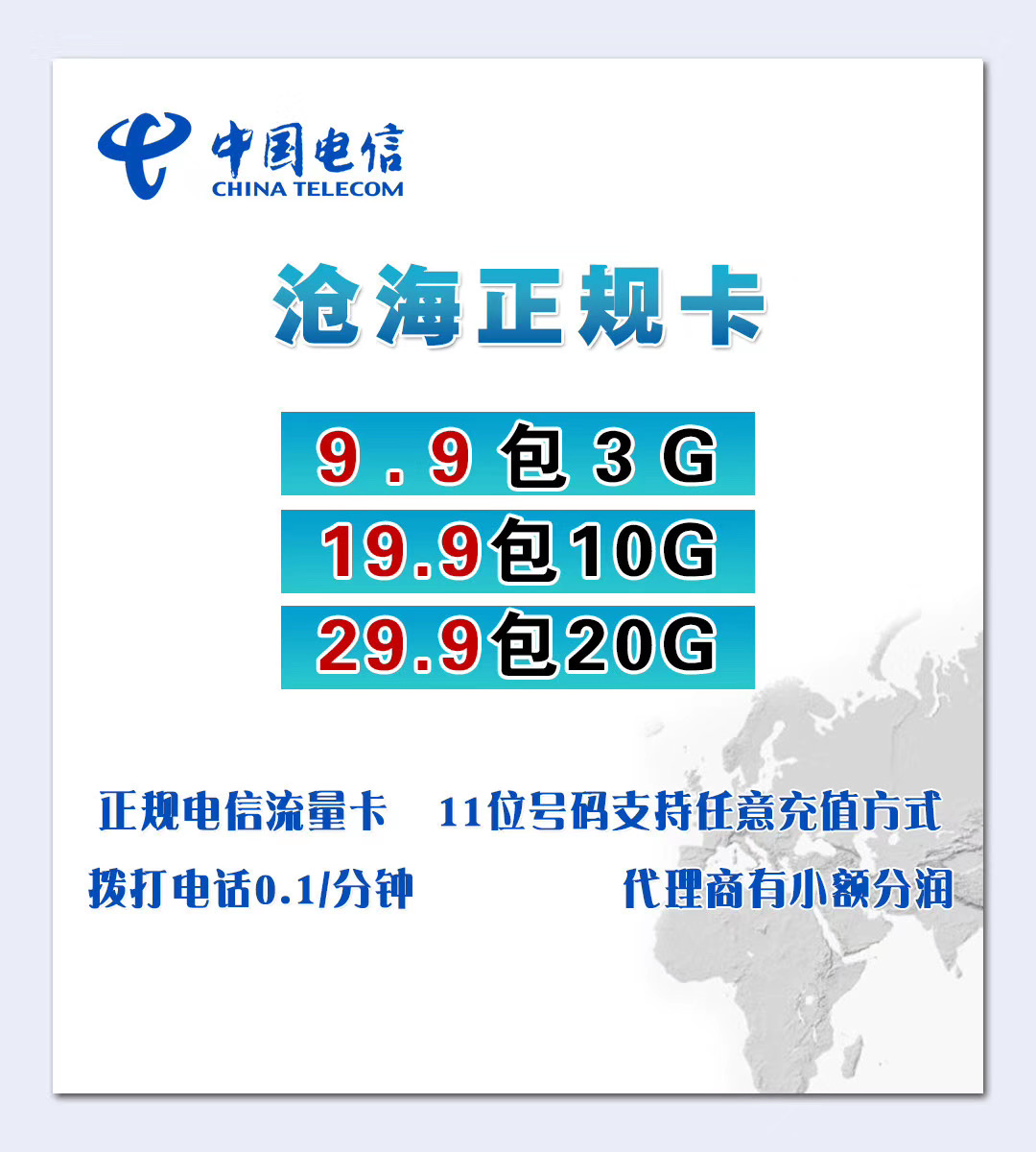 电信正规卡 0月租 全国可发