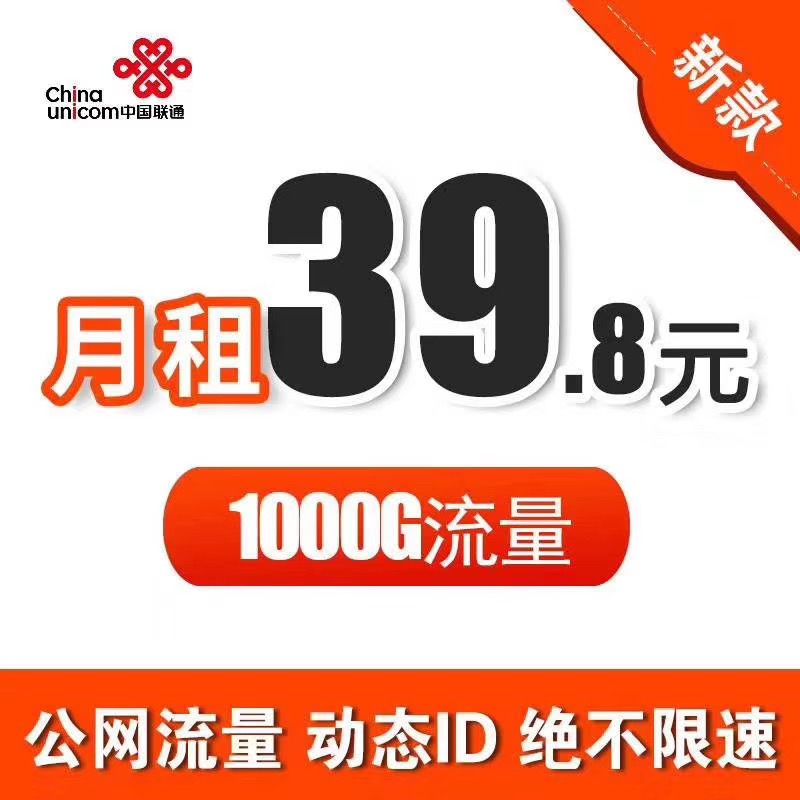 172联通1000G不限速