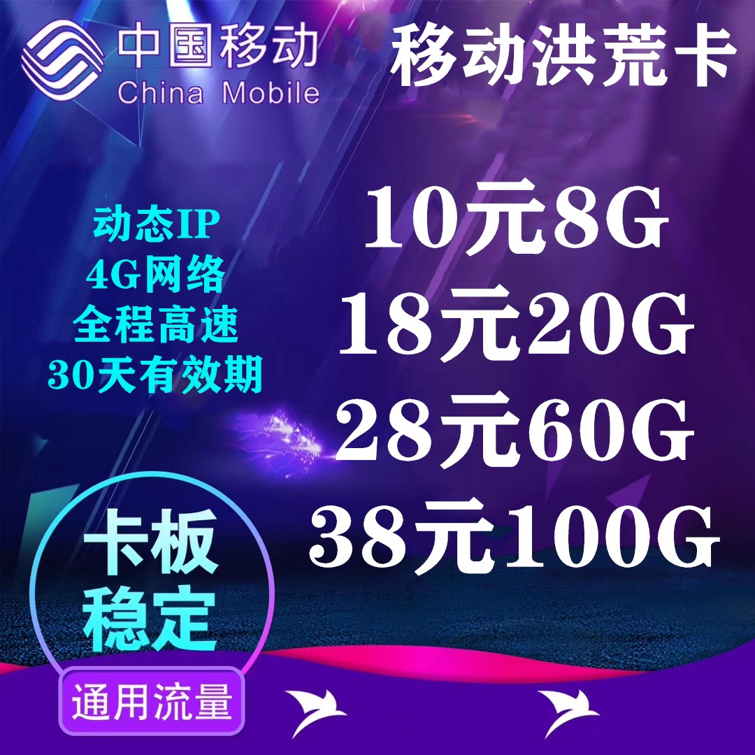 公网动态移动流量卡 反45-47 稳定 售后好 