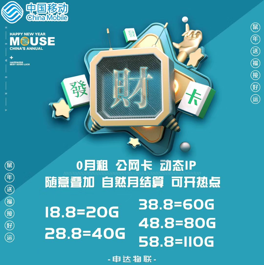 阿狸物联网 iot   移动发财卡 动态IP 