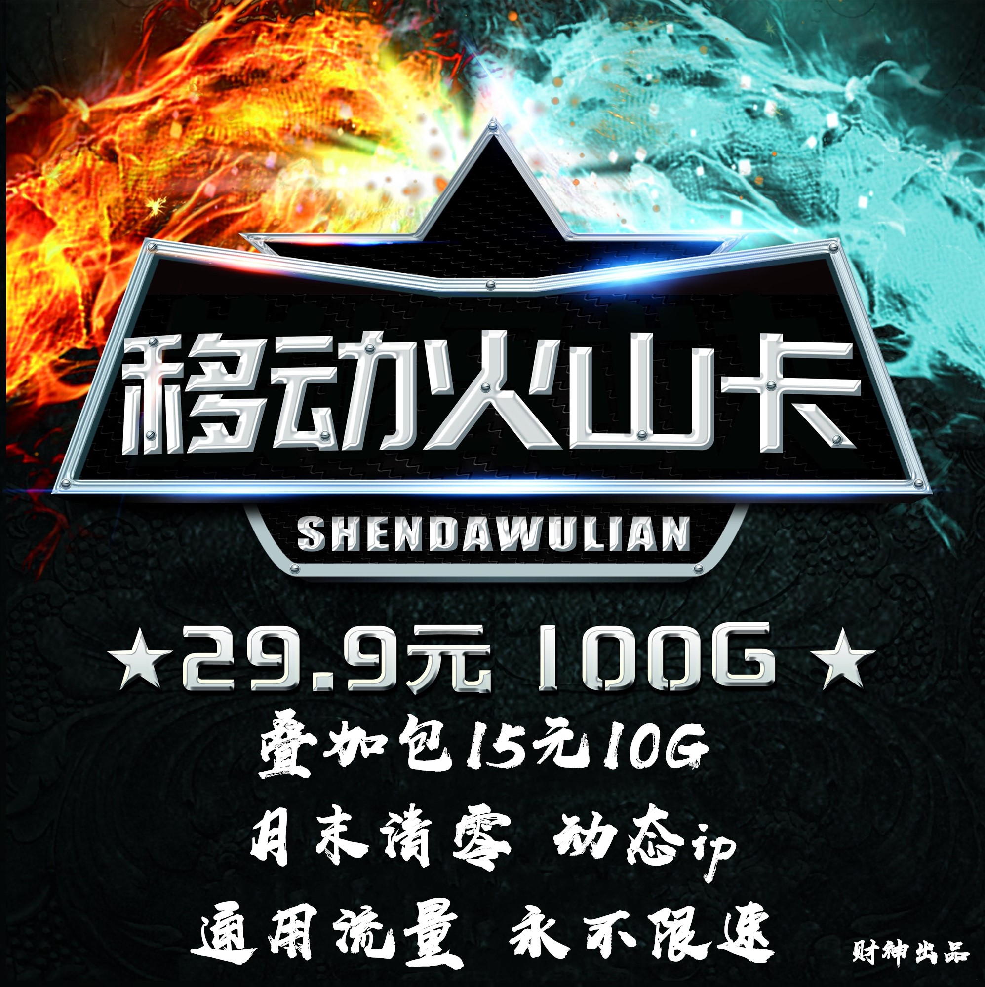 【阿狸火山卡】动态 100G 公网卡