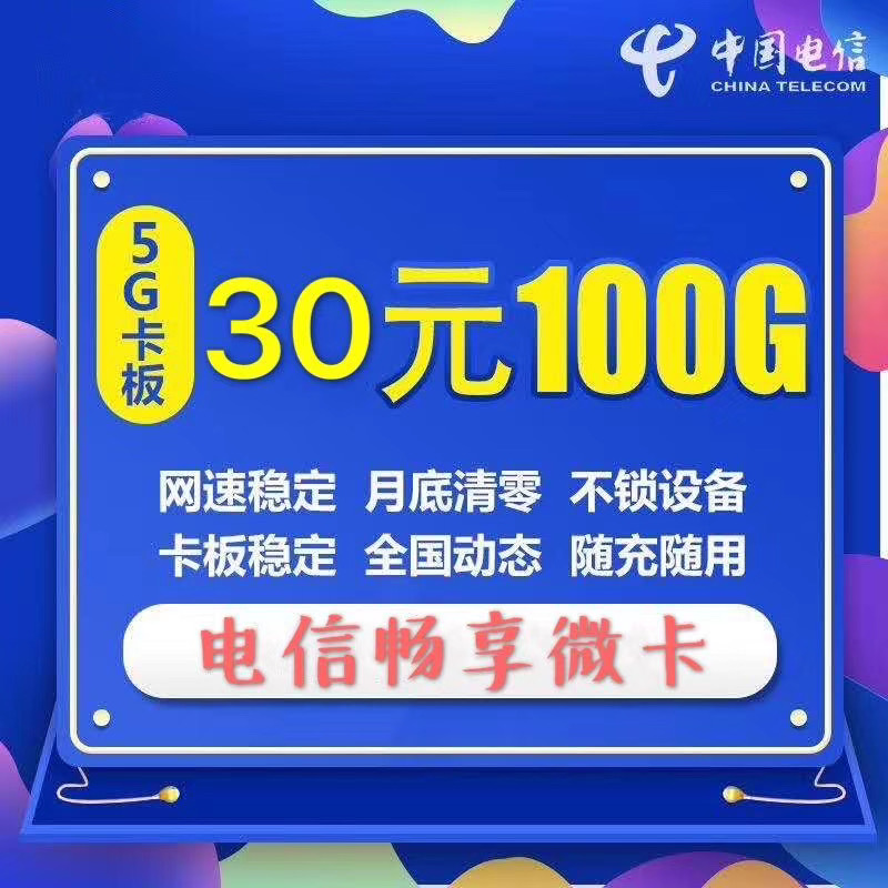 电信稳定5Ｇ不锁卡板